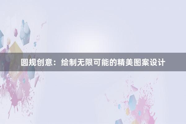 圆规创意：绘制无限可能的精美图案设计